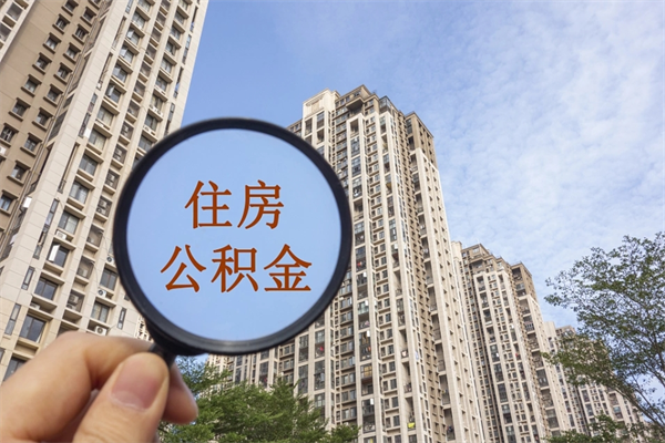 玉林离开如何取钱公积金（离开城市公积金提取）