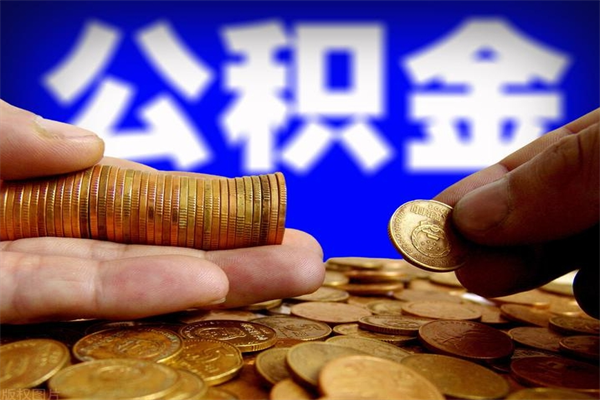玉林公积金封存是什么意思（公积金里面的封存是什么意思）