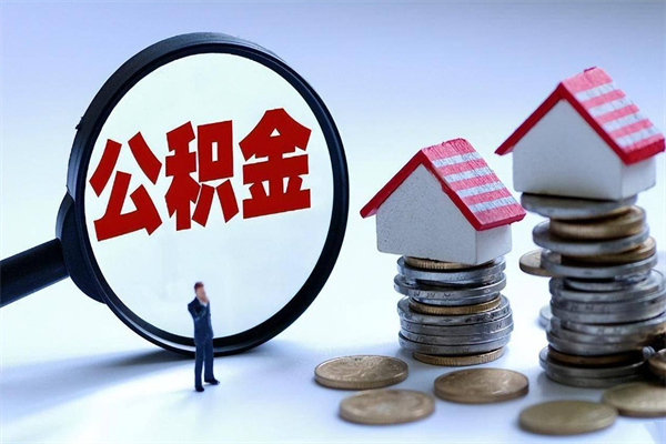 玉林封存的公积金怎么能取出来（封存的公积金怎么才能取出来）